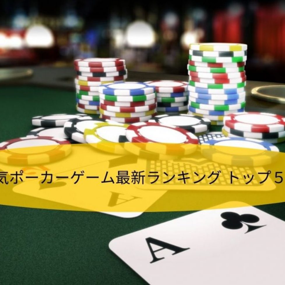 人気ポーカーゲーム最新ランキング トップ５ (1)