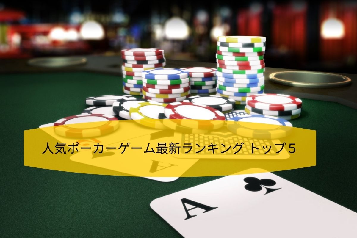 人気ポーカーゲーム最新ランキング トップ５ (1)